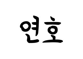 KPOP idol VERIVERY  연호 (Ju Yeon-ho, Yeonho) Printable Hangul name fan sign, fanboard resources for concert Normal
