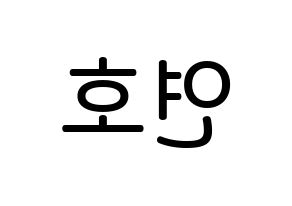 KPOP idol VERIVERY  연호 (Ju Yeon-ho, Yeonho) Printable Hangul name Fansign Fanboard resources for concert Reversed