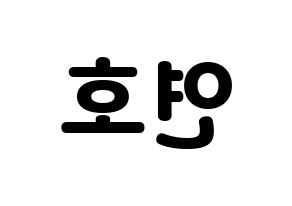 KPOP idol VERIVERY  연호 (Ju Yeon-ho, Yeonho) Printable Hangul name fan sign & fan board resources Reversed