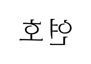 KPOP idol VERIVERY  연호 (Ju Yeon-ho, Yeonho) Printable Hangul name fan sign & fan board resources Reversed