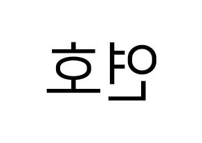 KPOP idol VERIVERY  연호 (Ju Yeon-ho, Yeonho) Printable Hangul name fan sign, fanboard resources for LED Reversed