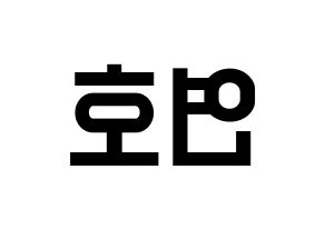KPOP idol VERIVERY  연호 (Ju Yeon-ho, Yeonho) Printable Hangul name fan sign, fanboard resources for light sticks Reversed