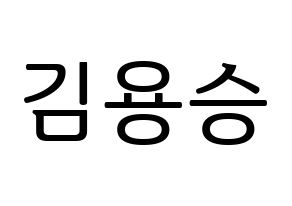 KPOP idol VERIVERY  용승 (Kim Yong-seung, Yongseung) Printable Hangul name fan sign, fanboard resources for LED Normal