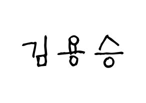 KPOP idol VERIVERY  용승 (Kim Yong-seung, Yongseung) Printable Hangul name fan sign, fanboard resources for light sticks Normal