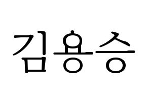 KPOP idol VERIVERY  용승 (Kim Yong-seung, Yongseung) Printable Hangul name fan sign & fan board resources Normal