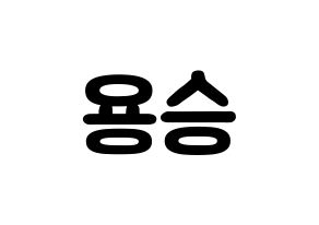 KPOP idol VERIVERY  용승 (Kim Yong-seung, Yongseung) Printable Hangul name fan sign & fan board resources Normal