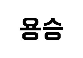 KPOP idol VERIVERY  용승 (Kim Yong-seung, Yongseung) Printable Hangul name fan sign, fanboard resources for concert Normal