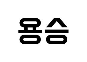 KPOP idol VERIVERY  용승 (Kim Yong-seung, Yongseung) Printable Hangul name fan sign, fanboard resources for light sticks Normal