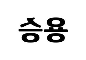 KPOP idol VERIVERY  용승 (Kim Yong-seung, Yongseung) Printable Hangul name fan sign, fanboard resources for light sticks Reversed