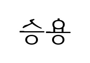 KPOP idol VERIVERY  용승 (Kim Yong-seung, Yongseung) Printable Hangul name fan sign & fan board resources Reversed