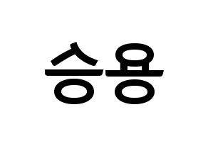 KPOP idol VERIVERY  용승 (Kim Yong-seung, Yongseung) Printable Hangul name fan sign, fanboard resources for concert Reversed
