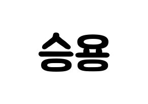 KPOP idol VERIVERY  용승 (Kim Yong-seung, Yongseung) Printable Hangul name fan sign & fan board resources Reversed