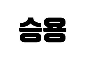 KPOP idol VERIVERY  용승 (Kim Yong-seung, Yongseung) Printable Hangul name fan sign, fanboard resources for light sticks Reversed