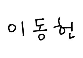 KPOP idol VERIVERY  동헌 (Lee Dong-heon, Dongheon) Printable Hangul name fan sign, fanboard resources for concert Normal