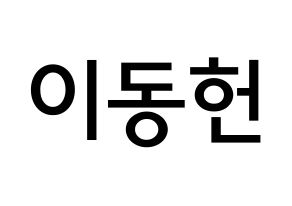 KPOP idol VERIVERY  동헌 (Lee Dong-heon, Dongheon) Printable Hangul name Fansign Fanboard resources for concert Normal