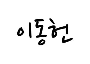 KPOP idol VERIVERY  동헌 (Lee Dong-heon, Dongheon) Printable Hangul name fan sign, fanboard resources for LED Normal
