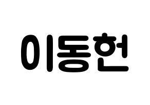 KPOP idol VERIVERY  동헌 (Lee Dong-heon, Dongheon) Printable Hangul name fan sign & fan board resources Normal