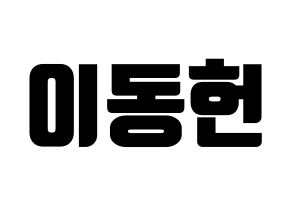 KPOP idol VERIVERY  동헌 (Lee Dong-heon, Dongheon) Printable Hangul name fan sign, fanboard resources for light sticks Normal