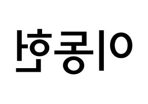 KPOP idol VERIVERY  동헌 (Lee Dong-heon, Dongheon) Printable Hangul name Fansign Fanboard resources for concert Reversed