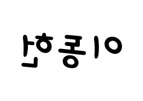KPOP idol VERIVERY  동헌 (Lee Dong-heon, Dongheon) Printable Hangul name fan sign, fanboard resources for light sticks Reversed