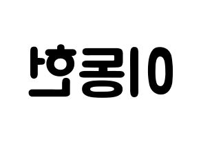 KPOP idol VERIVERY  동헌 (Lee Dong-heon, Dongheon) Printable Hangul name fan sign & fan board resources Reversed