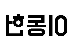 KPOP idol VERIVERY  동헌 (Lee Dong-heon, Dongheon) Printable Hangul name fan sign, fanboard resources for light sticks Reversed