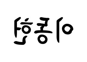 KPOP idol VERIVERY  동헌 (Lee Dong-heon, Dongheon) Printable Hangul name fan sign, fanboard resources for concert Reversed