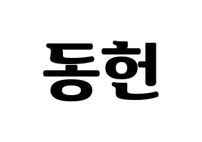 KPOP idol VERIVERY  동헌 (Lee Dong-heon, Dongheon) Printable Hangul name fan sign, fanboard resources for light sticks Normal