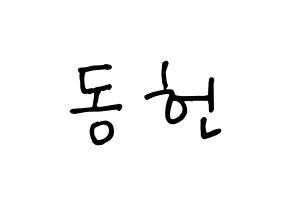 KPOP idol VERIVERY  동헌 (Lee Dong-heon, Dongheon) Printable Hangul name fan sign, fanboard resources for concert Normal