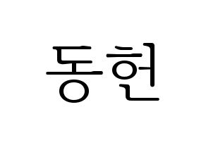 KPOP idol VERIVERY  동헌 (Lee Dong-heon, Dongheon) Printable Hangul name fan sign & fan board resources Normal