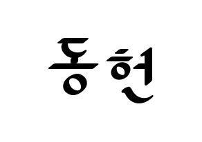 KPOP idol VERIVERY  동헌 (Lee Dong-heon, Dongheon) Printable Hangul name fan sign, fanboard resources for LED Normal