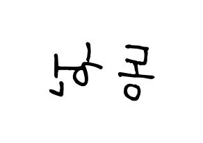 KPOP idol VERIVERY  동헌 (Lee Dong-heon, Dongheon) Printable Hangul name fan sign, fanboard resources for concert Reversed