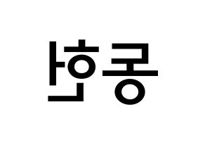 KPOP idol VERIVERY  동헌 (Lee Dong-heon, Dongheon) Printable Hangul name Fansign Fanboard resources for concert Reversed