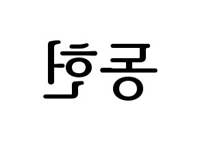 KPOP idol VERIVERY  동헌 (Lee Dong-heon, Dongheon) Printable Hangul name fan sign, fanboard resources for LED Reversed