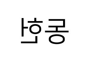 KPOP idol VERIVERY  동헌 (Lee Dong-heon, Dongheon) Printable Hangul name fan sign, fanboard resources for LED Reversed