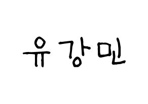 KPOP idol VERIVERY  강민 (Yoo Kang-min, Kangmin) Printable Hangul name fan sign, fanboard resources for light sticks Normal