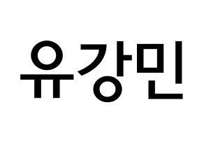 KPOP idol VERIVERY  강민 (Yoo Kang-min, Kangmin) Printable Hangul name Fansign Fanboard resources for concert Normal