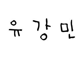 KPOP idol VERIVERY  강민 (Yoo Kang-min, Kangmin) Printable Hangul name Fansign Fanboard resources for concert Normal