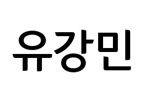 KPOP idol VERIVERY  강민 (Yoo Kang-min, Kangmin) Printable Hangul name fan sign, fanboard resources for concert Normal