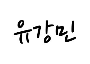 KPOP idol VERIVERY  강민 (Yoo Kang-min, Kangmin) Printable Hangul name fan sign, fanboard resources for LED Normal