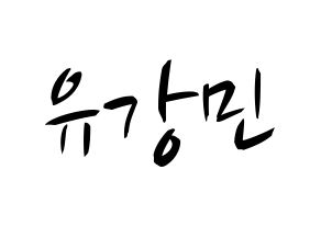 KPOP idol VERIVERY  강민 (Yoo Kang-min, Kangmin) Printable Hangul name fan sign, fanboard resources for concert Normal