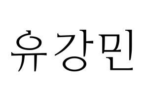 KPOP idol VERIVERY  강민 (Yoo Kang-min, Kangmin) Printable Hangul name fan sign & fan board resources Normal