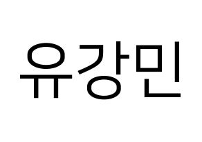 KPOP idol VERIVERY  강민 (Yoo Kang-min, Kangmin) Printable Hangul name fan sign, fanboard resources for LED Normal