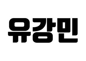 KPOP idol VERIVERY  강민 (Yoo Kang-min, Kangmin) Printable Hangul name fan sign, fanboard resources for light sticks Normal