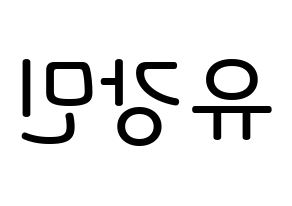 KPOP idol VERIVERY  강민 (Yoo Kang-min, Kangmin) Printable Hangul name Fansign Fanboard resources for concert Reversed