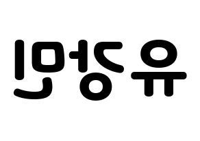 KPOP idol VERIVERY  강민 (Yoo Kang-min, Kangmin) Printable Hangul name fan sign & fan board resources Reversed
