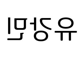 KPOP idol VERIVERY  강민 (Yoo Kang-min, Kangmin) Printable Hangul name fan sign, fanboard resources for LED Reversed