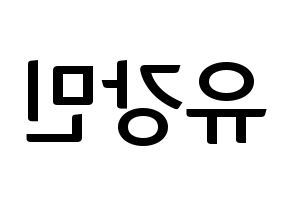 KPOP idol VERIVERY  강민 (Yoo Kang-min, Kangmin) Printable Hangul name fan sign, fanboard resources for concert Reversed