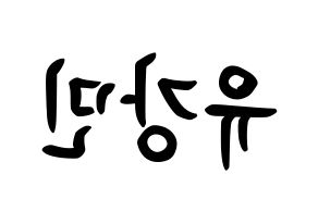 KPOP idol VERIVERY  강민 (Yoo Kang-min, Kangmin) Printable Hangul name fan sign, fanboard resources for concert Reversed