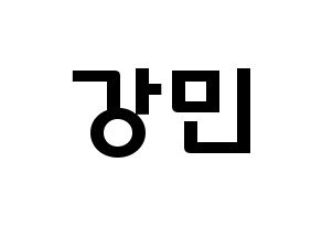 KPOP idol VERIVERY  강민 (Yoo Kang-min, Kangmin) Printable Hangul name fan sign & fan board resources Normal